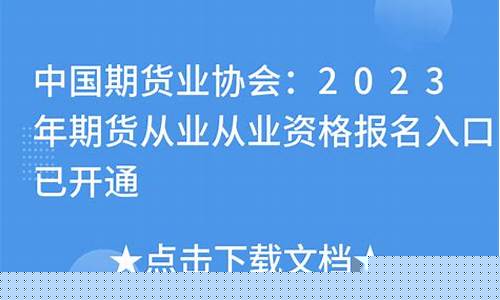 期货从业协会网(期货从业资格证考试考哪几门)_https://www.kairu168.com_上期所_第1张