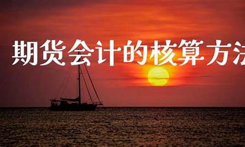 期货会计核算(期货核算会计分录)_https://www.kairu168.com_大商所_第1张