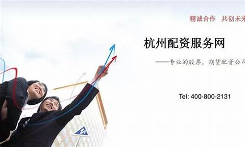 杭州股票期货配资公司(股票期货配资代理公司)_https://www.kairu168.com_郑商所_第1张