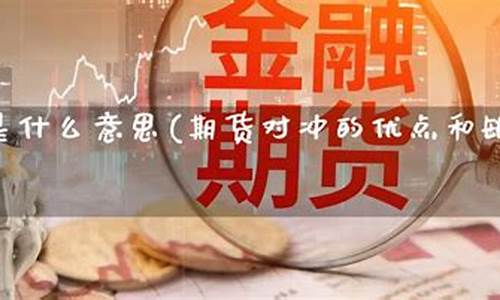 期货对冲意思(期货对冲稳赢方法)_https://www.kairu168.com_大商所_第1张