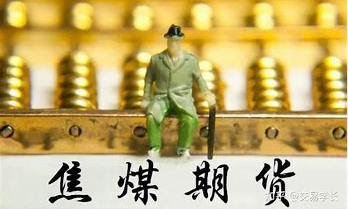 期货焦煤一手(焦煤期货盘中下跌)_https://www.kairu168.com_大商所_第1张