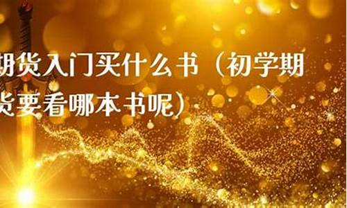 期货初学者买什么(期货新手适合做什么品种)_https://www.kairu168.com_上期能源_第1张