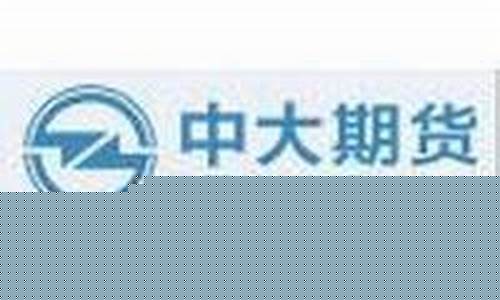 中大期货嘉兴(中大期货有限公司)_https://www.kairu168.com_广期所_第1张