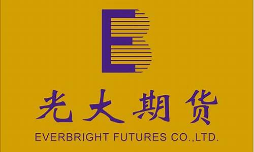 上海光大期货(上海光大期货有限公司)_https://www.kairu168.com_广期所_第1张