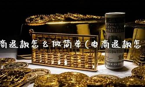 期货的退款(期货退款什么时候到账)_https://www.kairu168.com_上期所_第1张