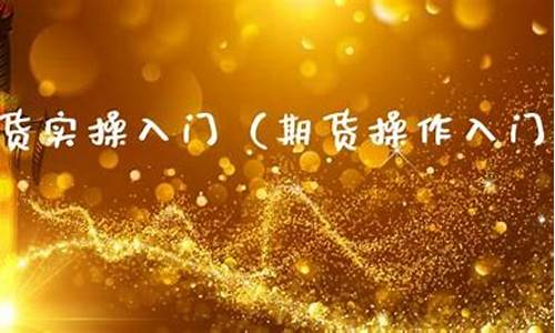 期货实战(期货实战最有用书籍)_https://www.kairu168.com_郑商所_第1张