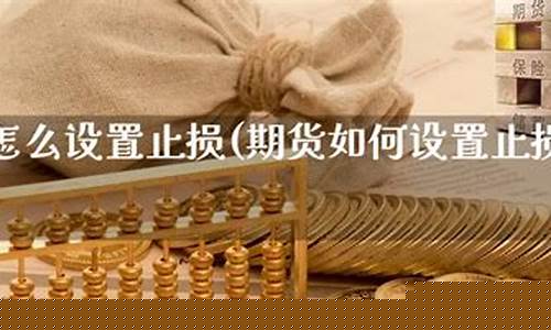 期货大止损(期货止损开仓什么意思)_https://www.kairu168.com_大商所_第1张