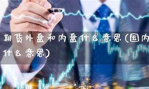 期货外盘是什么意思(期货交易外盘)_https://www.kairu168.com_大商所_第1张