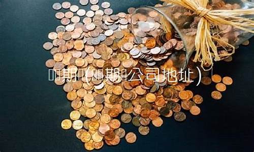 义乌期货公司(浙商期货有限公司义乌营业部)_https://www.kairu168.com_中金所_第1张