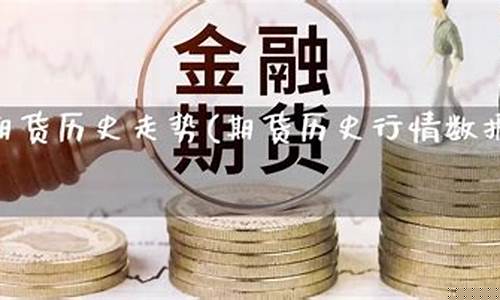 期货历史行情数据查询(期货历史记录)_https://www.kairu168.com_中金所_第1张