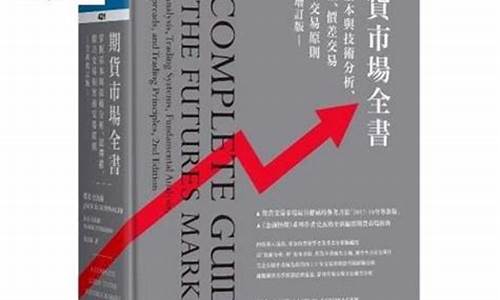 期货交易书籍(期货交易书籍排名)_https://www.kairu168.com_上期能源_第1张