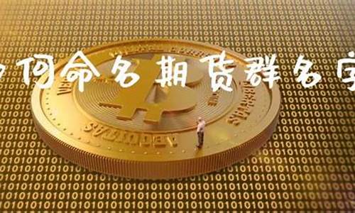 期货了名字(期货名字后面的数字代表什么)_https://www.kairu168.com_中金所_第1张