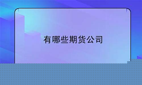 四川有哪些期货公司(四川有哪些城市)_https://www.kairu168.com_上期所_第1张