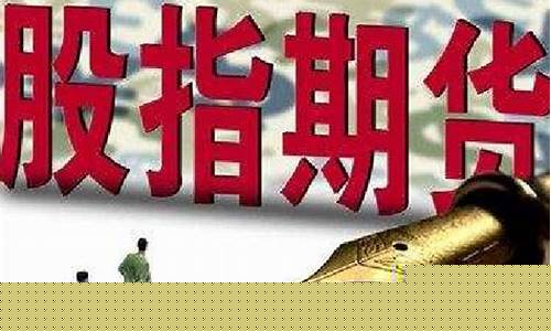 期货 股指(期货股指交割日2024)_https://www.kairu168.com_郑商所_第1张