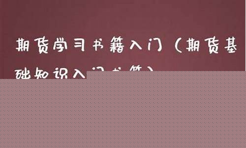 期货学习书籍(期货 书籍)_https://www.kairu168.com_郑商所_第1张
