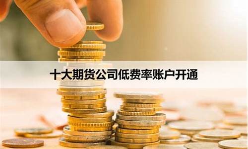 期货公司费率(期货公司费率怎么算)_https://www.kairu168.com_郑商所_第1张