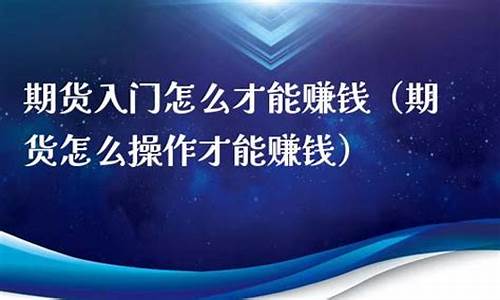 期货简单赚钱(期货买跌赚钱原理)_https://www.kairu168.com_大商所_第1张