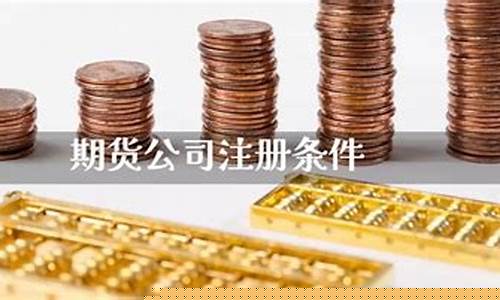 期货公司主要注册地(期货公司主要注册地在哪里)_https://www.kairu168.com_上期所_第1张