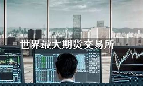 世界最大期货公司(规模最大的期货公司)_https://www.kairu168.com_郑商所_第1张