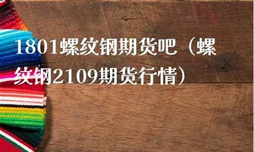 1801螺纹钢期货吧(螺纹钢期货实时行情最新)_https://www.kairu168.com_大商所_第1张