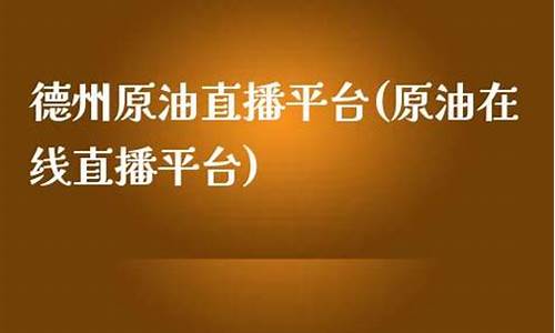 原油在线直播平台(黑龙江法治在线直播平台)_https://www.kairu168.com_中金所_第1张