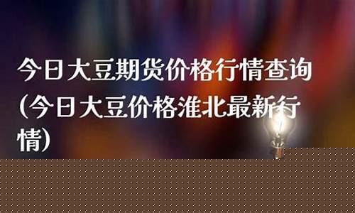 今日大豆期货(今日大豆期货行情走势图最新)_https://www.kairu168.com_上期所_第1张