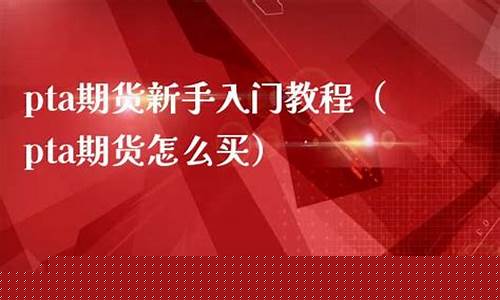 期货新手入门视频教程(期货入门基础知识视频教程)_https://www.kairu168.com_大商所_第1张