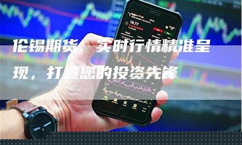 伦锡期货新闻视频直播_https://www.kairu168.com_广期所_第1张