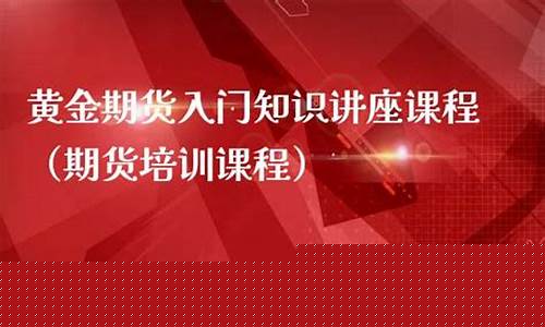 期货入门讲座(期货入门教学15集课程)_https://www.kairu168.com_上期所_第1张