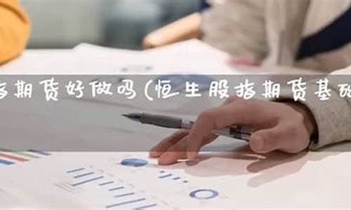 恒生指数期货好做吗(恒生指数期货合法吗)_https://www.kairu168.com_上期能源_第1张