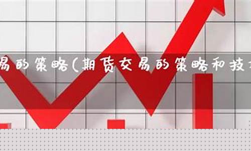 期货交易的策略和技巧(期货交易的策略和技巧青泽.pdf)_https://www.kairu168.com_广期所_第1张