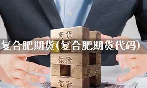 期货复合(期货复盘有用吗)_https://www.kairu168.com_中金所_第1张
