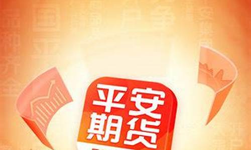 平安期货开户下载(平安期货开户下载什么软件)_https://www.kairu168.com_中金所_第1张