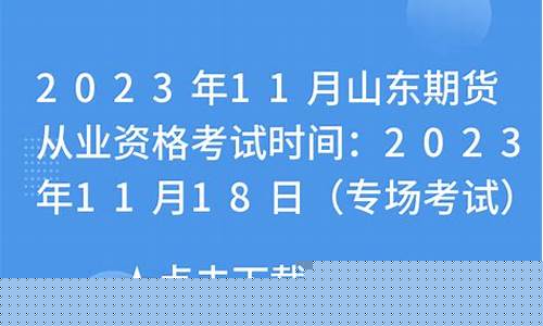 山东期货从业资格准考证(山东期货从业资格准考证打印官网)_https://www.kairu168.com_上期所_第1张