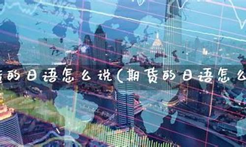 期货日语(日内期货)_https://www.kairu168.com_广期所_第1张