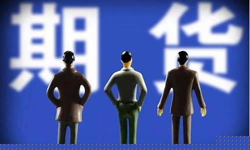 期货机构销售(期货机构销售底薪多少)_https://www.kairu168.com_上期所_第1张