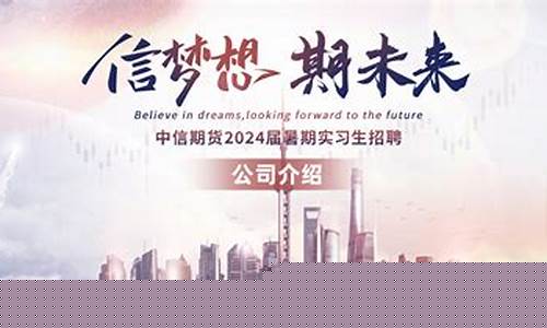 中信期货招聘(中信期货招聘2024)_https://www.kairu168.com_上期所_第1张
