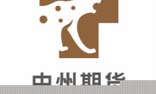 中州期货(中州期货排名多少)_https://www.kairu168.com_上期能源_第1张