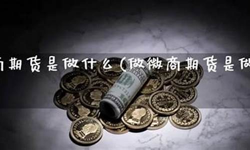 微商期货公司(微商期货公司排名前十)_https://www.kairu168.com_上期所_第1张