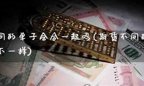 期货单子(期货单子被套想移仓)_https://www.kairu168.com_郑商所_第1张