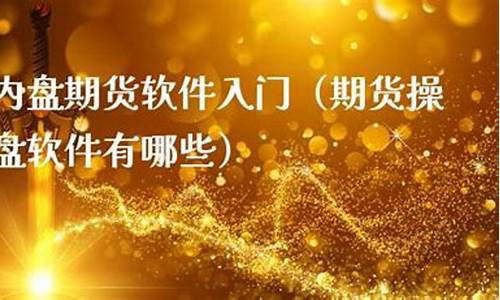 内盘期货软件(今日行情期货内盘)_https://www.kairu168.com_广期所_第1张