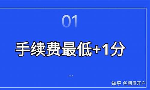期货最低多少钱开户(期货最低多少钱可以玩)_https://www.kairu168.com_大商所_第1张