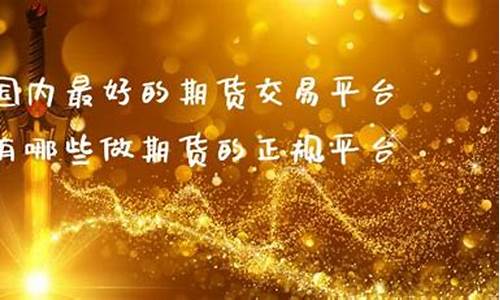 最好的期货(最好的期货平台)_https://www.kairu168.com_上期能源_第1张