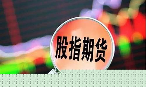 股指期货交易手续费多少(股指期货的交易费用)_https://www.kairu168.com_大商所_第1张