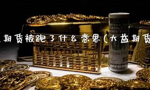 大益期货(大益期货怎么交易)_https://www.kairu168.com_上期所_第1张