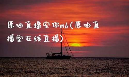 原油直播室陪你点(原油在线直播)_https://www.kairu168.com_上期所_第1张