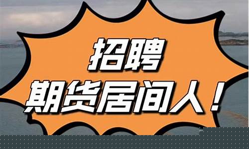期货人员招聘(期货人员招聘条件)_https://www.kairu168.com_大商所_第1张