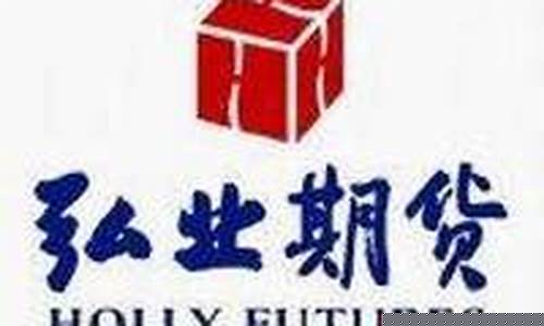 弘业期货股份有限公司怎么样(弘业期货app手机版下载)_https://www.kairu168.com_上期所_第1张