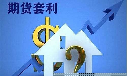 期货套利是什么(期货套利是什么时候出现的)_https://www.kairu168.com_中金所_第1张
