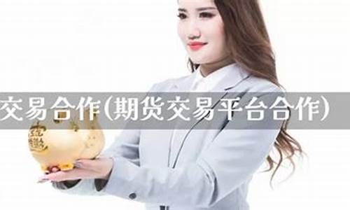 期货交易合作(期货合作协议合同范本)_https://www.kairu168.com_广期所_第1张